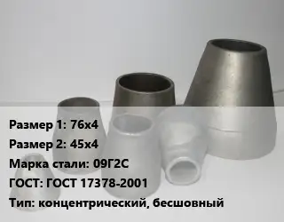 Переход стальной конический 76х4х45х4 Марка: 09Г2С ГОСТ: ГОСТ 17378-2001 концентрический, бесшовный